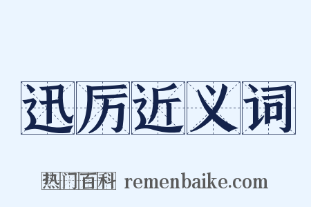 迅厉近义词是什么意思的图片